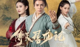 倚天屠龙记电视剧,江湖恩怨情仇，英雄豪杰传奇